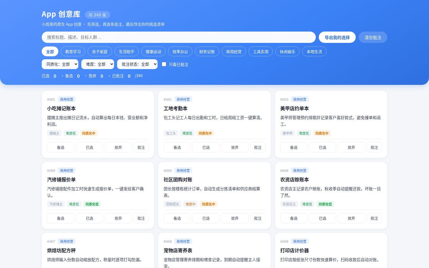 App 创意库